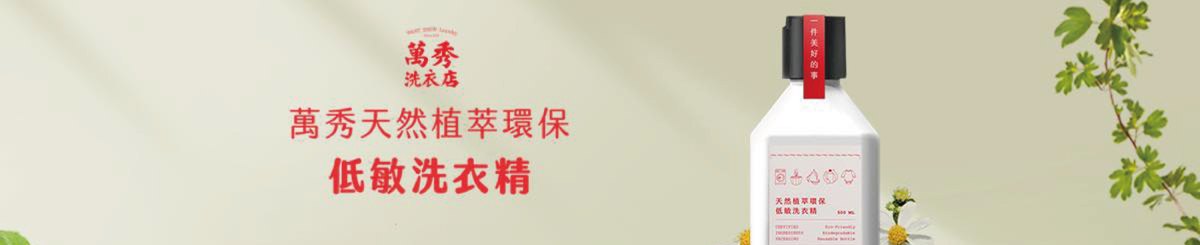 设计师品牌 - 万秀洗衣店