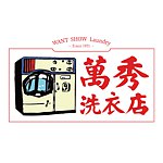 设计师品牌 - 万秀洗衣店
