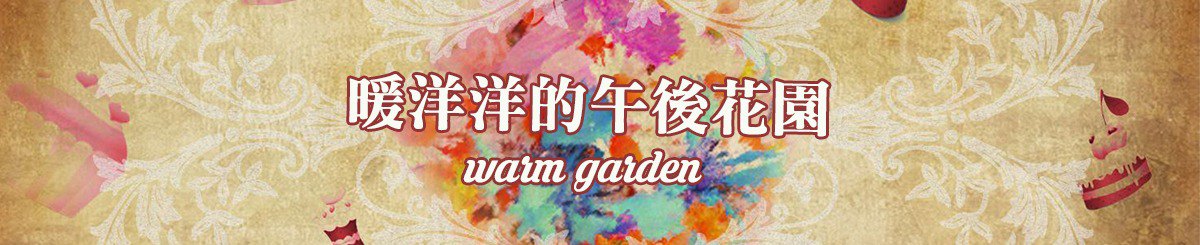 暖洋洋的午后花园 Warm Garden