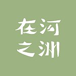 在河之洲