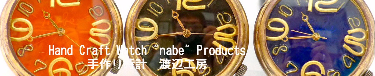 手作り时计 渡辺工房  Hand Craft Watch "Watanabe-KOBO"