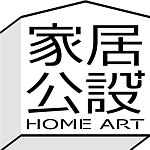 家居公设