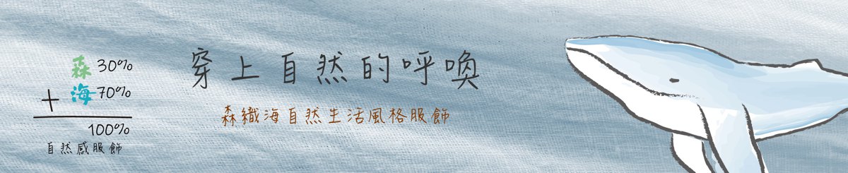 森织海自然生活风格服饰