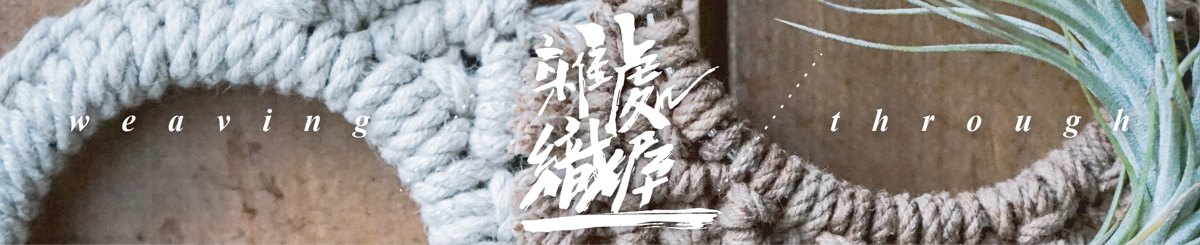 设计师品牌 - 杂处织屋