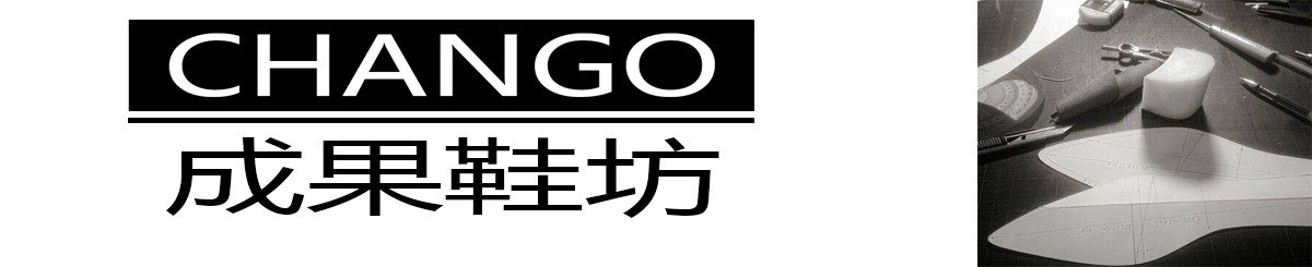 CHANGO成果鞋坊