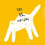 微枝 WeiJR