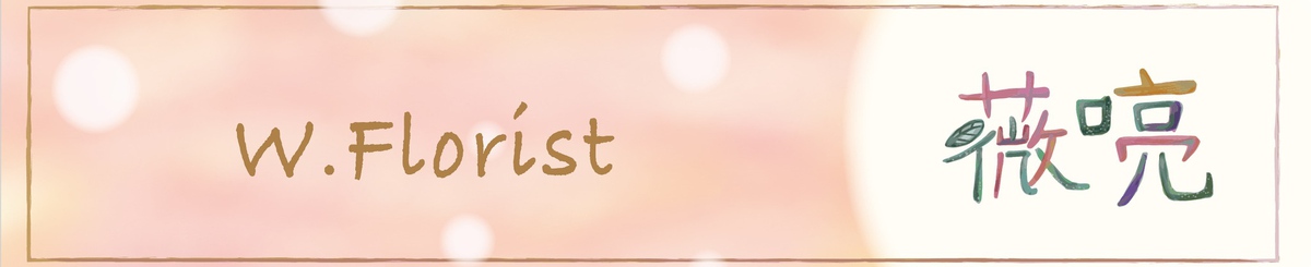设计师品牌 - 薇喨花艺 W Florist