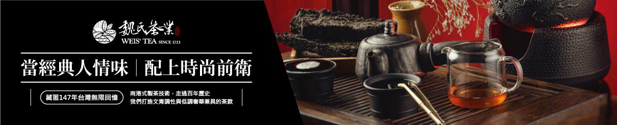 设计师品牌 - 魏氏茶业WEIS'  TEA