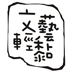 文艺轻黏