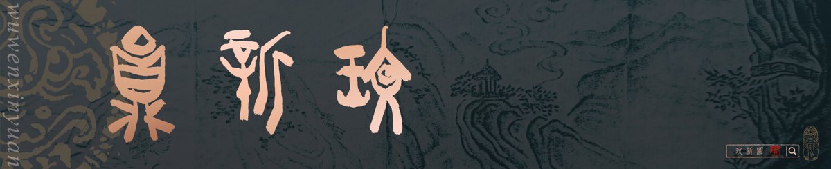 玟新圆｜微石创艺