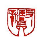 玟新圆｜微石创艺