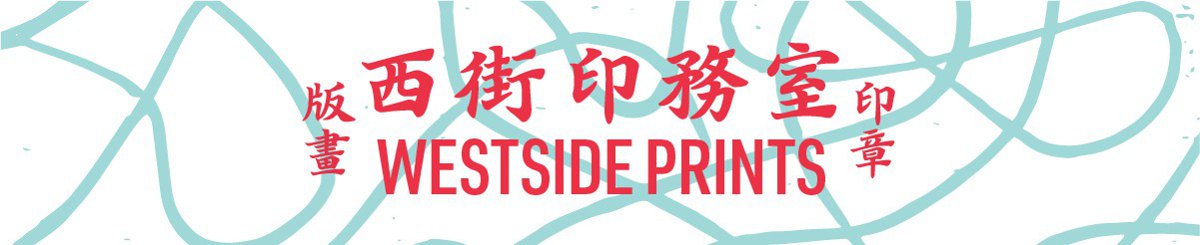 设计师品牌 - 西街印务室