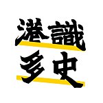 设计师品牌 - Wetoasthk 港识多史｜香港历史社会研究社