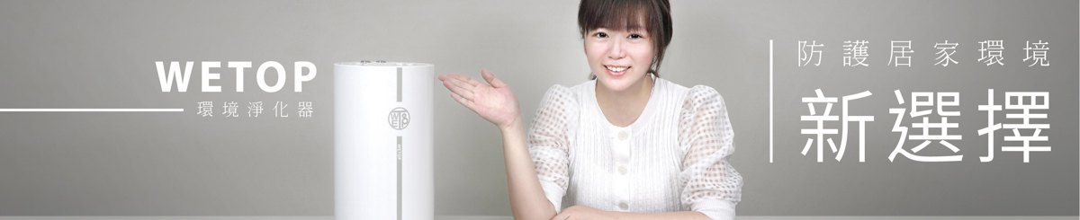 设计师品牌 - wetop 台湾经销