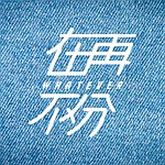在再不分 Whatever