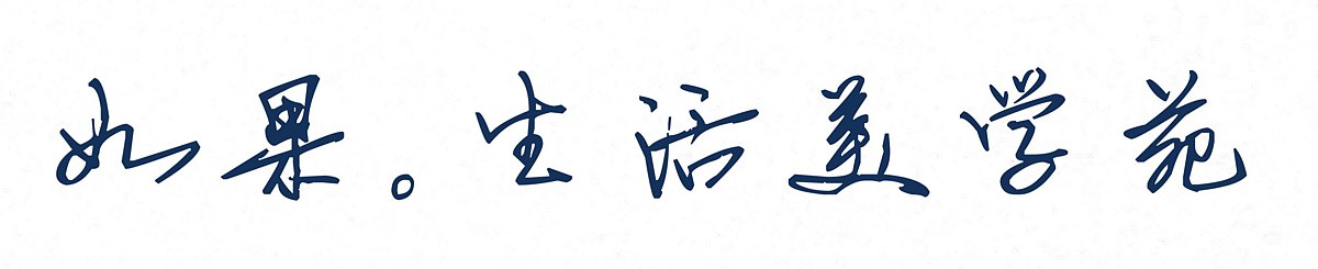 设计师品牌 - 如果。生活美学苑