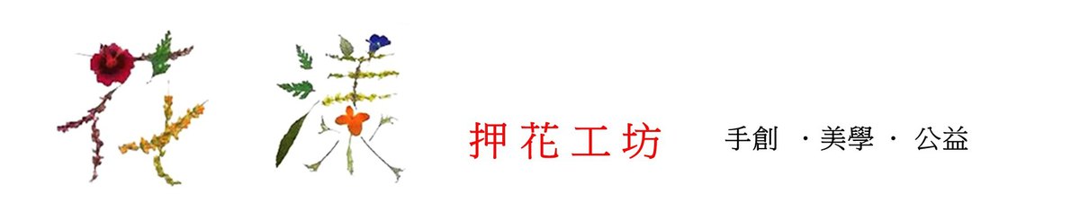 设计师品牌 - 花漾押花工坊