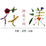 设计师品牌 - 花漾押花工坊