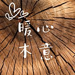暖心木意
