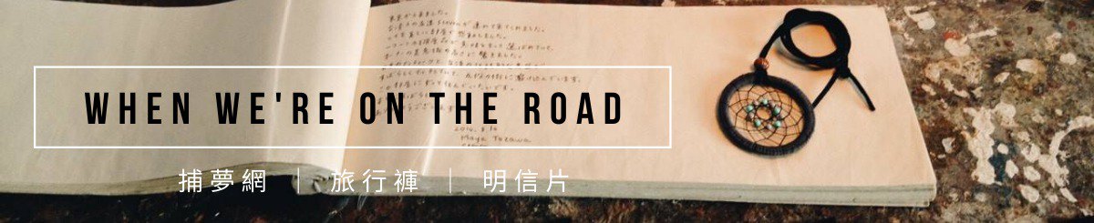 WHEN WE'RE ON THE ROAD