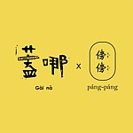 盖哪手工印章 x 傍傍香氛