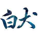 设计师品牌 - 白犬工坊