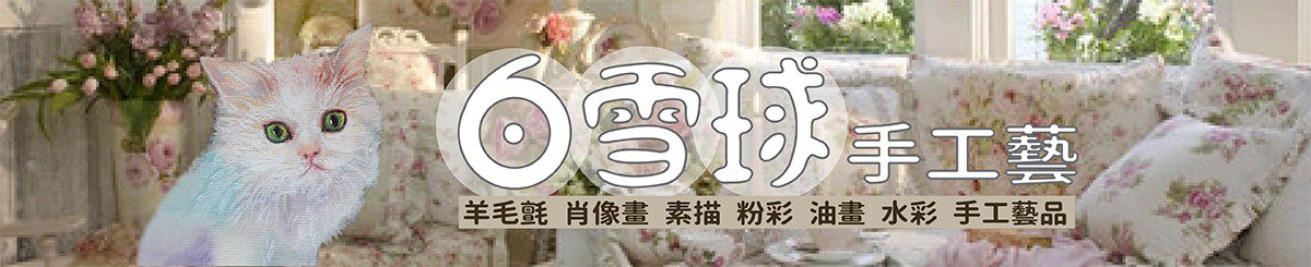 设计师品牌 - 白雪球手工艺