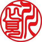 设计师品牌 - 川衣见