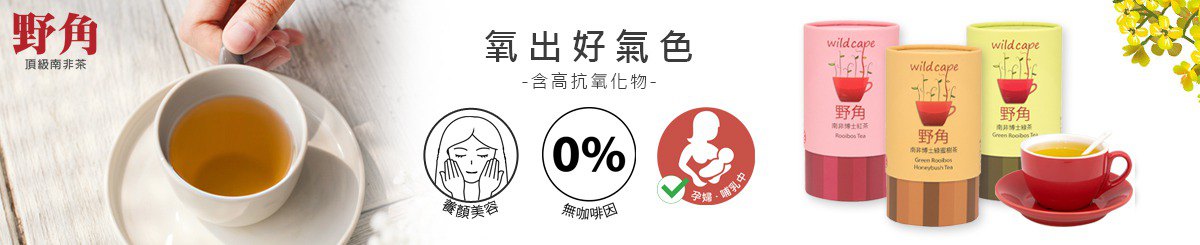 wildcape野角南非国宝茶 | 南非博士茶