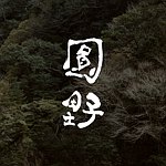 设计师品牌 - 圆野会社 野食选
