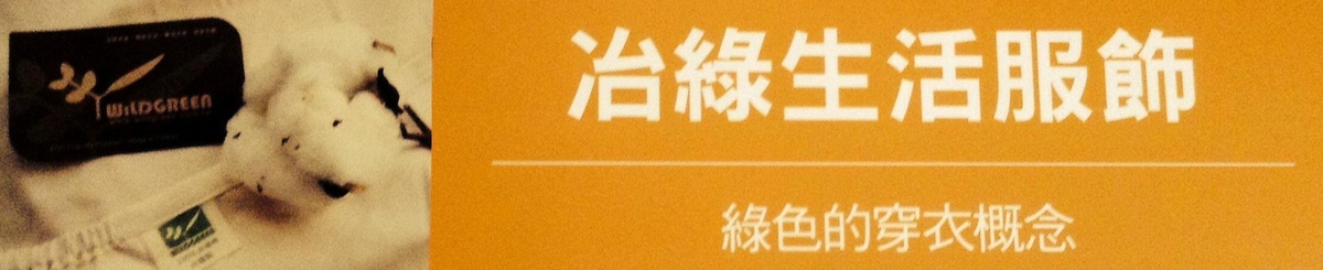WILDGREEN 冶绿有机棉