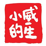 设计师品牌 - Will Fred