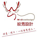 设计师品牌 - 纹秀设计winshowdesign