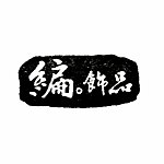 编。饰品