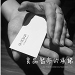 设计师品牌 - 良品智作