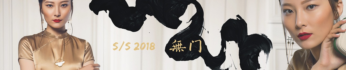 设计师品牌 - 無门独立设计师品牌