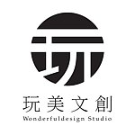 玩美文创