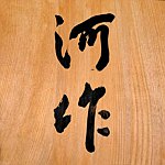 河作
