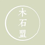 木石之盟wood&stone