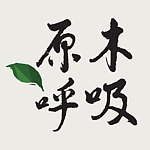 设计师品牌 - 原木呼吸