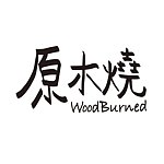 原木烧