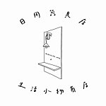 生活小物