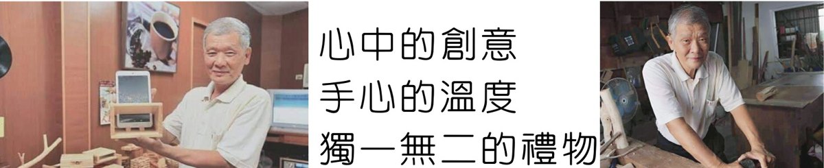 玩木趣原木手工艺品