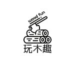 玩木趣原木手工艺品
