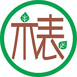 木表