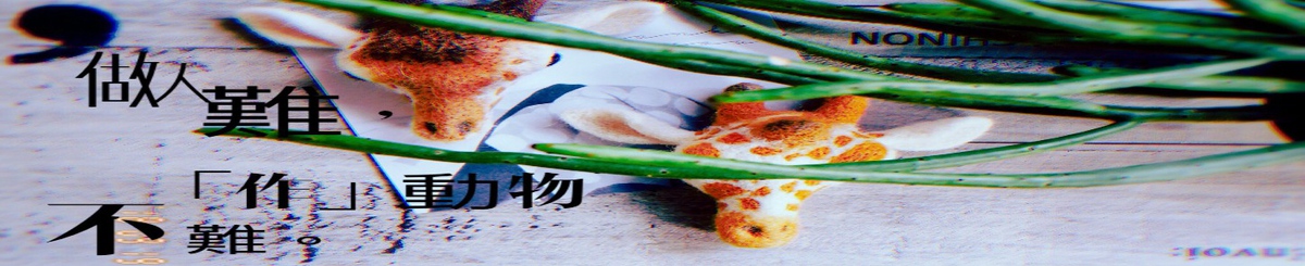 设计师品牌 - 做人难，“作”动物不难。