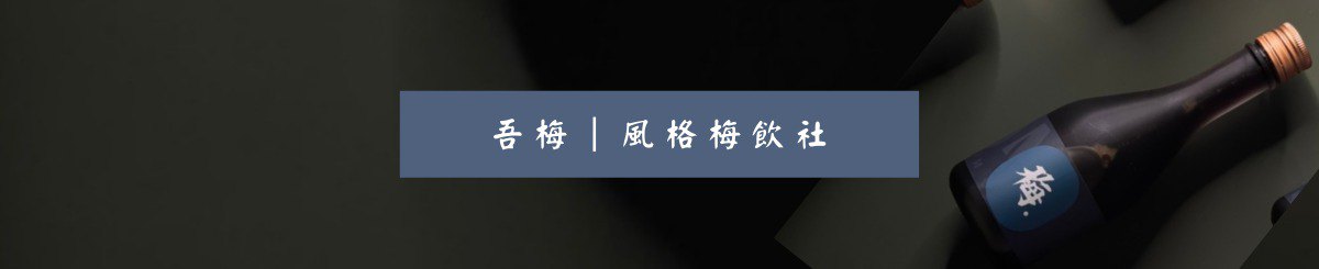 设计师品牌 - 吾梅风格梅饮社