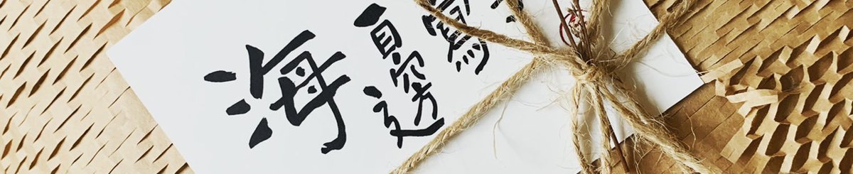 设计师品牌 - 海边写字