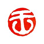设计师品牌 - 王氏篆刻