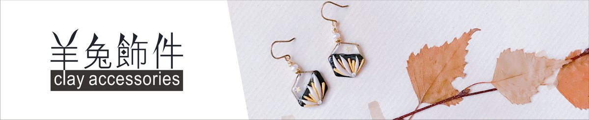 设计师品牌 - 羊兔飾件